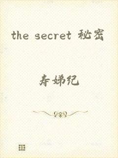 the secret 秘密